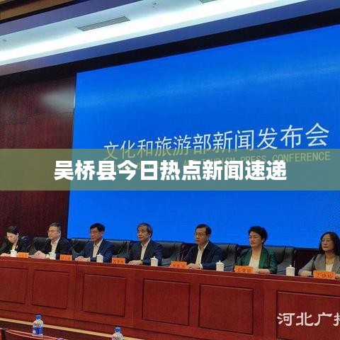 吴桥县今日热点新闻速递