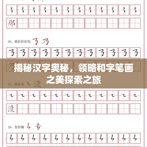 揭秘汉字奥秘，领略和字笔画之美探索之旅