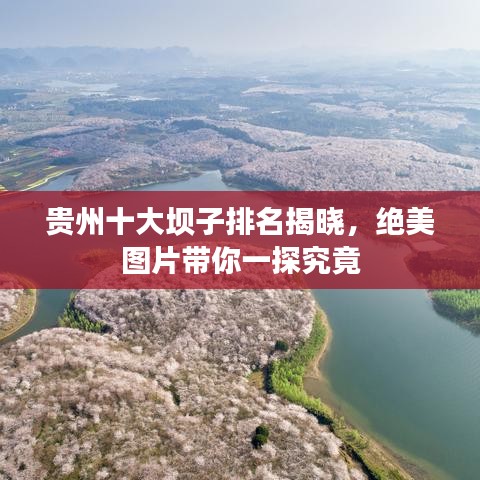 贵州十大坝子排名揭晓，绝美图片带你一探究竟