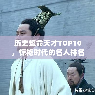 历史短命天才TOP10，惊艳时代的名人排名
