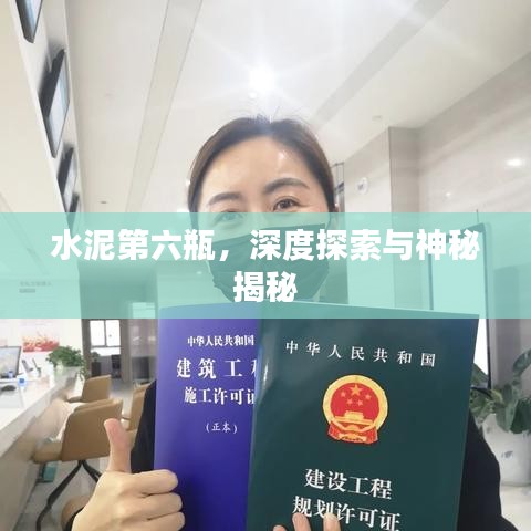 水泥第六瓶，深度探索与神秘揭秘
