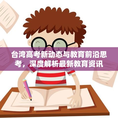台湾高考新动态与教育前沿思考，深度解析最新教育资讯