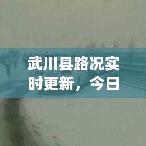 武川县路况实时更新，今日路况最新消息速递