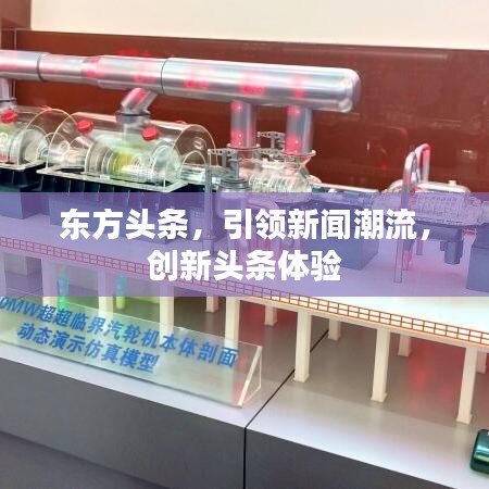 东方头条，引领新闻潮流，创新头条体验