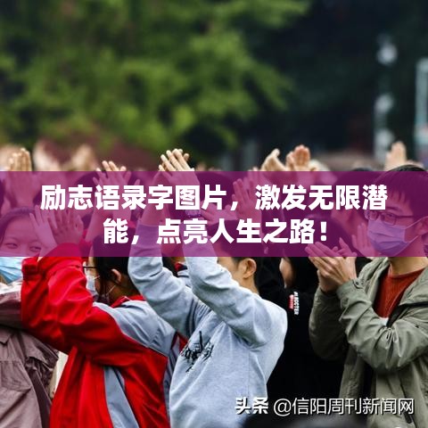 励志语录字图片，激发无限潜能，点亮人生之路！