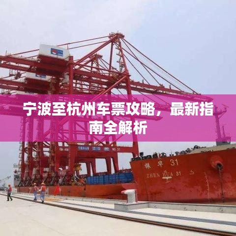宁波至杭州车票攻略，最新指南全解析