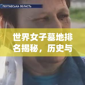 世界女子墓地排名揭秘，历史与文化的交织印记