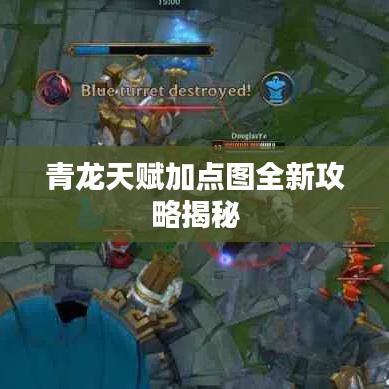 青龙天赋加点图全新攻略揭秘