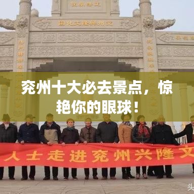兖州十大必去景点，惊艳你的眼球！