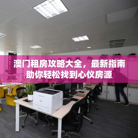 澳门租房攻略大全，最新指南助你轻松找到心仪房源