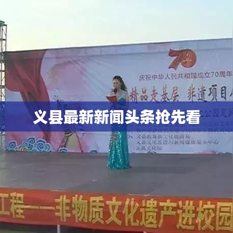 义县最新新闻头条抢先看
