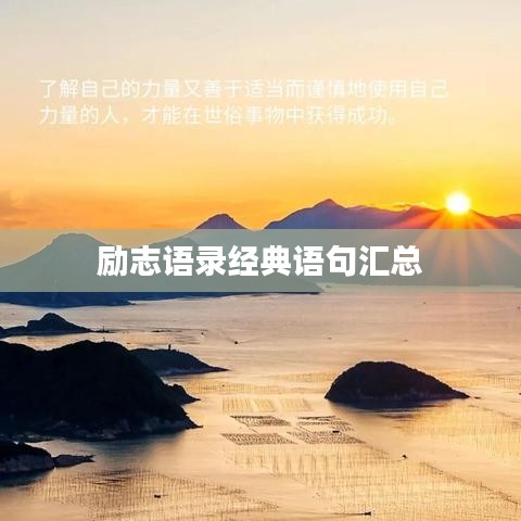 励志语录经典语句汇总