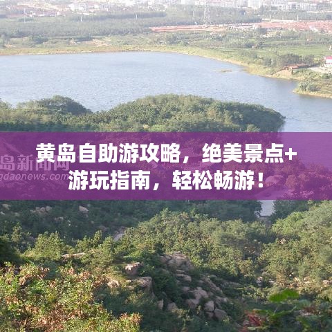 黄岛自助游攻略，绝美景点+游玩指南，轻松畅游！