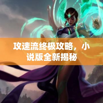 攻速流终极攻略，小说版全新揭秘