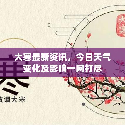 大寒最新资讯，今日天气变化及影响一网打尽