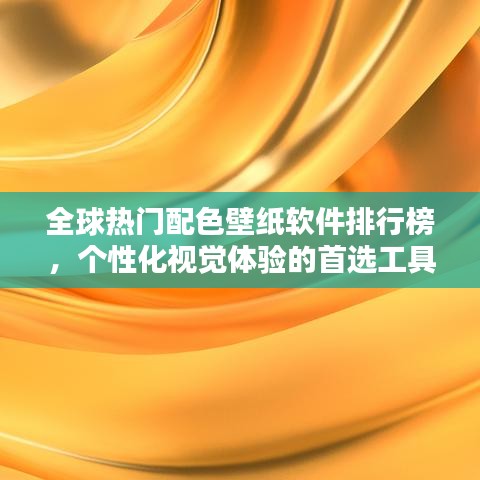 全球热门配色壁纸软件排行榜，个性化视觉体验的首选工具