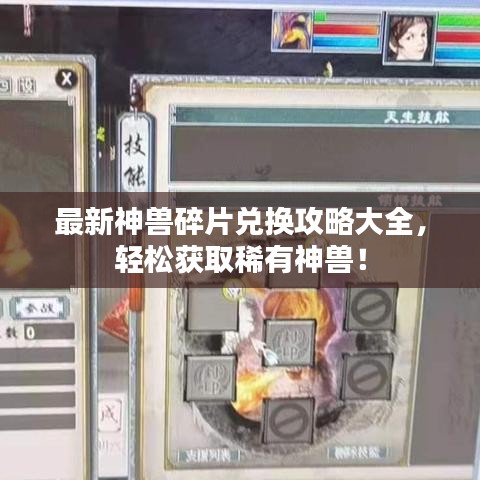 最新神兽碎片兑换攻略大全，轻松获取稀有神兽！