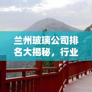兰州玻璃公司排名大揭秘，行业影响力不容小觑