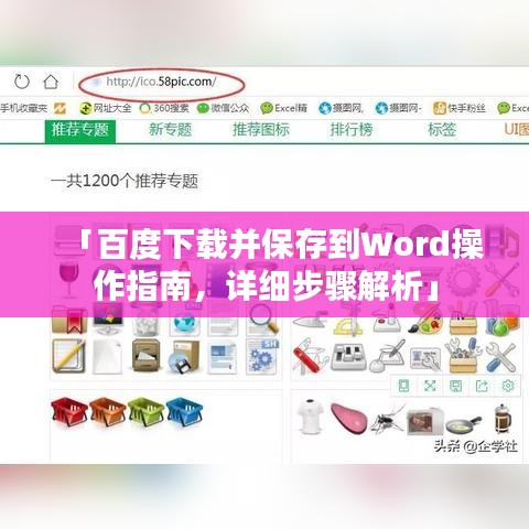 「百度下载并保存到Word操作指南，详细步骤解析」
