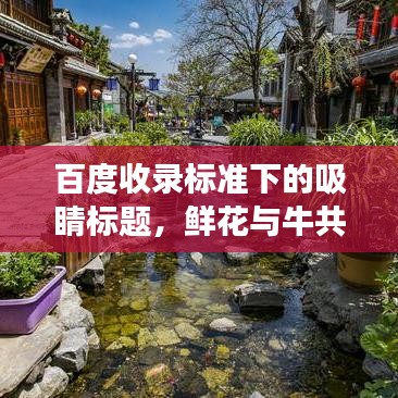 百度收录标准下的吸睛标题，鲜花与牛共舞，自然和谐与人类探索精神的深度解读