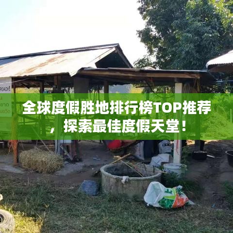 全球度假胜地排行榜TOP推荐，探索最佳度假天堂！