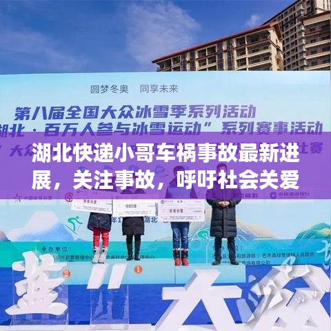 湖北快递小哥车祸事故最新进展，关注事故，呼吁社会关爱速递员安全