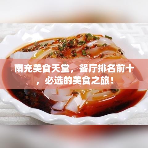 南充美食天堂，餐厅排名前十，必选的美食之旅！