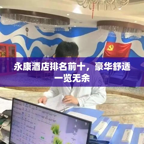 永康酒店排名前十，豪华舒适一览无余