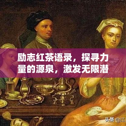 励志红茶语录，探寻力量的源泉，激发无限潜能