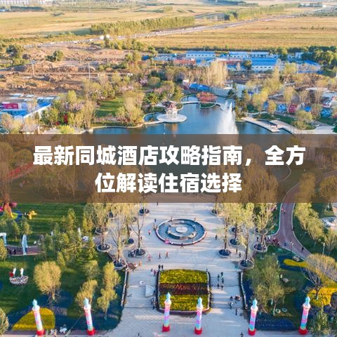 最新同城酒店攻略指南，全方位解读住宿选择