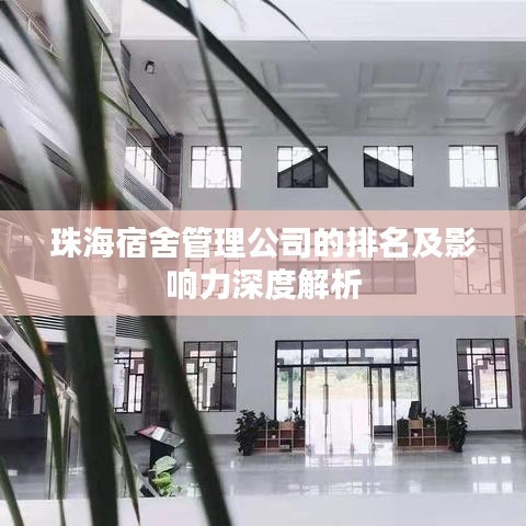 珠海宿舍管理公司的排名及影响力深度解析