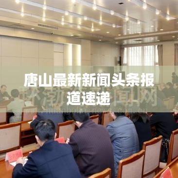 唐山最新新闻头条报道速递