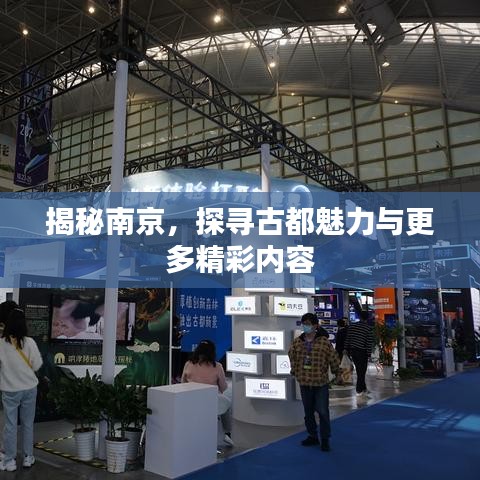 揭秘南京，探寻古都魅力与更多精彩内容