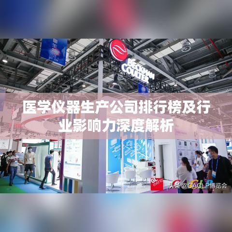 医学仪器生产公司排行榜及行业影响力深度解析