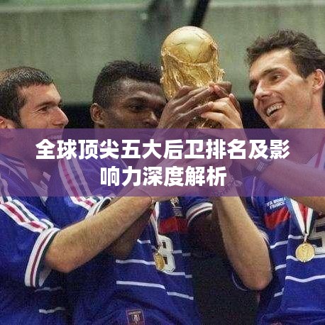 全球顶尖五大后卫排名及影响力深度解析