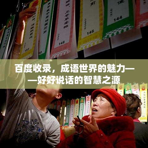 百度收录，成语世界的魅力——好好说话的智慧之源