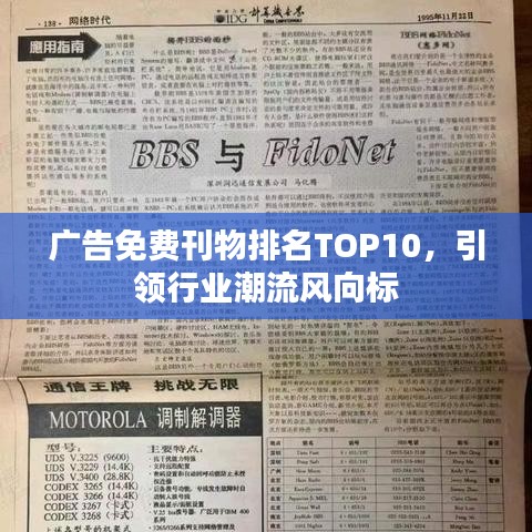 广告免费刊物排名TOP10，引领行业潮流风向标