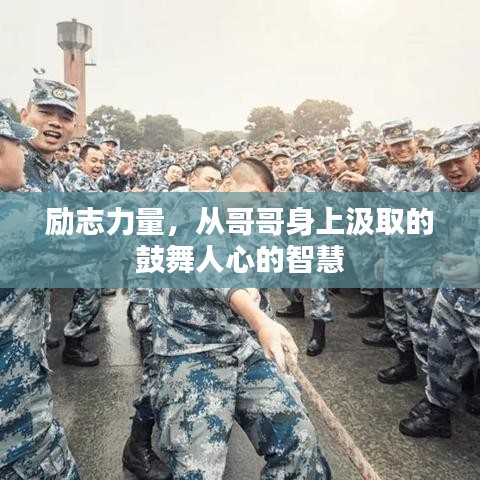 励志力量，从哥哥身上汲取的鼓舞人心的智慧