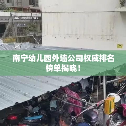 南宁幼儿园外墙公司权威排名榜单揭晓！