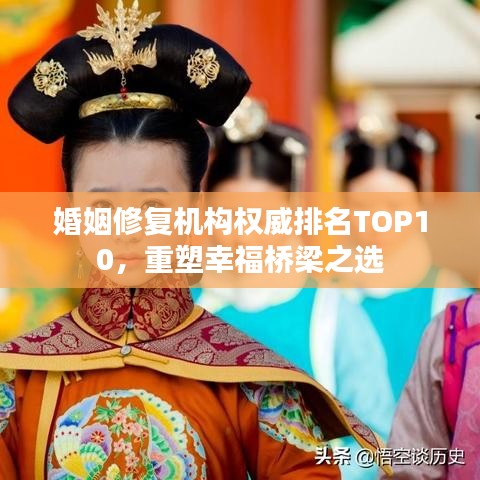 婚姻修复机构权威排名TOP10，重塑幸福桥梁之选