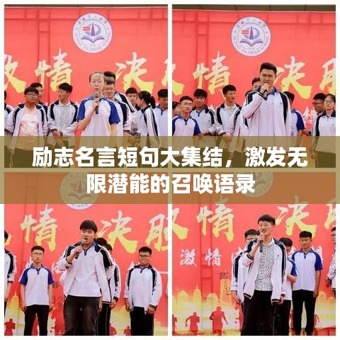 励志名言短句大集结，激发无限潜能的召唤语录