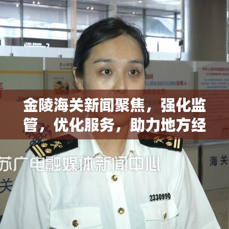 金陵海关新闻聚焦，强化监管，优化服务，助力地方经济高质量发展