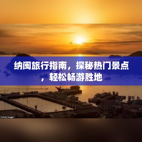 纳闽旅行指南，探秘热门景点，轻松畅游胜地