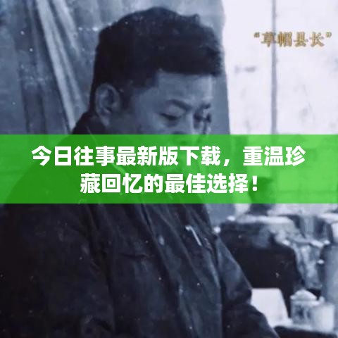 今日往事最新版下载，重温珍藏回忆的最佳选择！