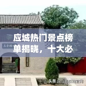 应城热门景点榜单揭晓，十大必游景点推荐！