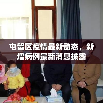 屯留区疫情最新动态，新增病例最新消息披露