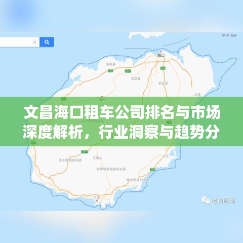 文昌海口租车公司排名与市场深度解析，行业洞察与趋势分析