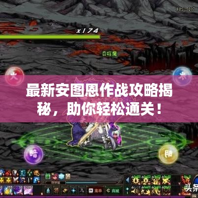 最新安图恩作战攻略揭秘，助你轻松通关！