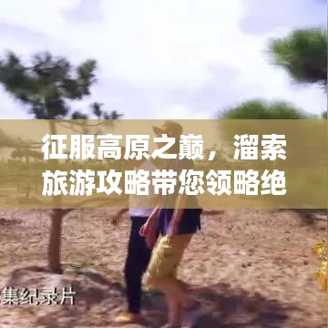 征服高原之巅，溜索旅游攻略带您领略绝佳体验