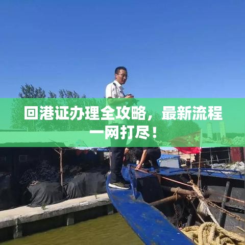 回港证办理全攻略，最新流程一网打尽！